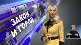 Закон и город