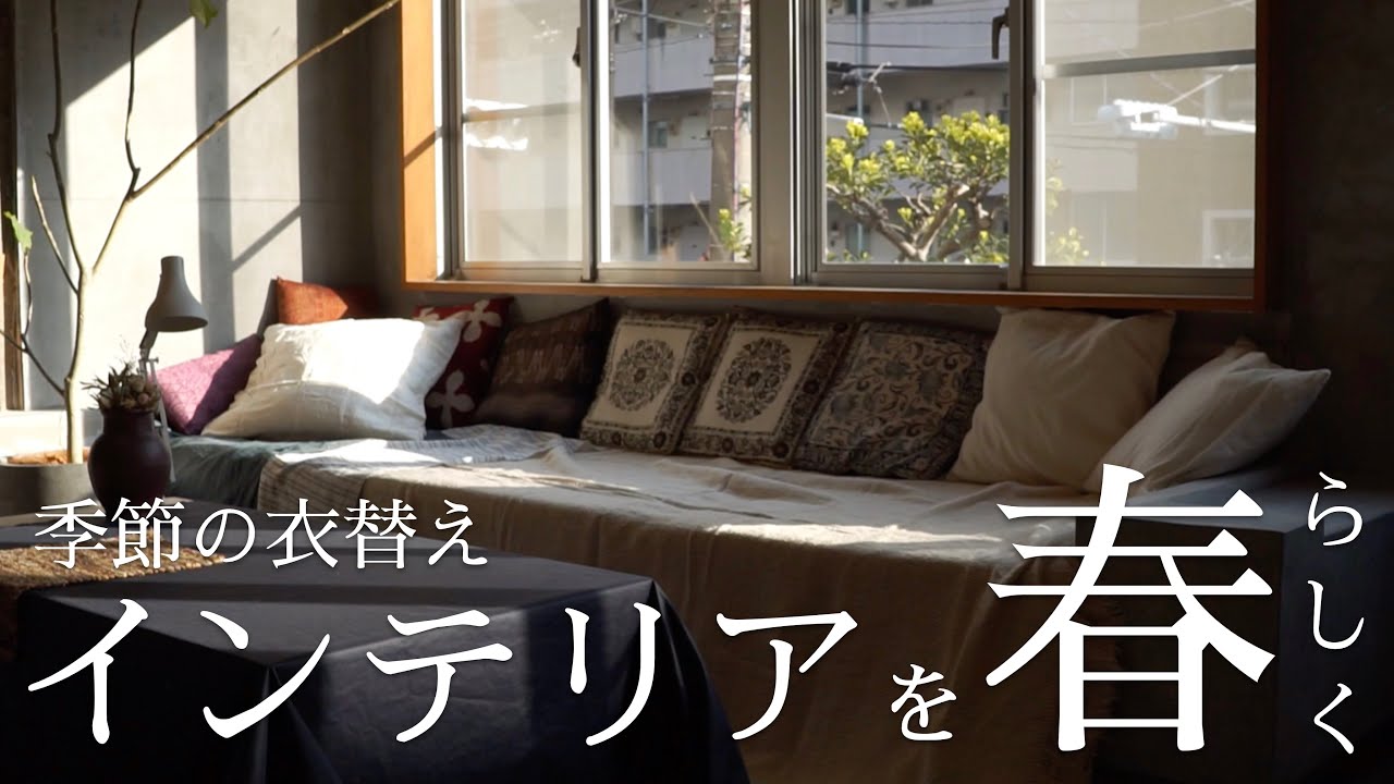 【建築家一人暮らし】季節の衣替え｜インテリアを春らしく｜ZARA HOME