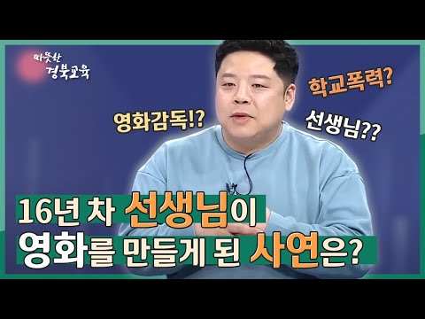 16년차 선생님이 영화를 만들기 시작한 사연은? [지금은 지방시대 EP1 / 초대석 하양초 이재영 선생님]