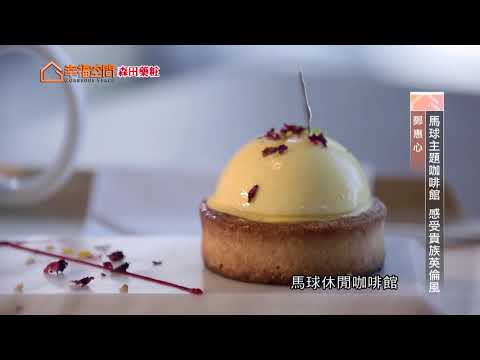 馬球主題咖啡館 感受貴族英倫風
