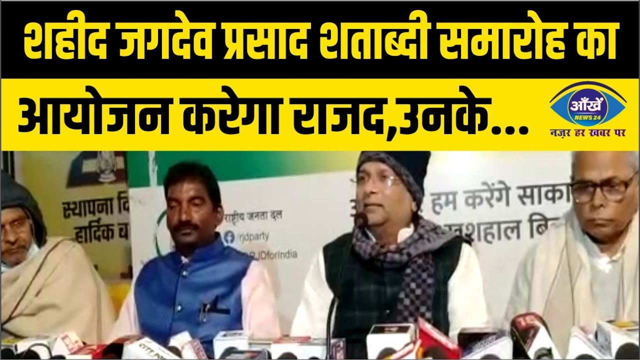 शहीद जगदेव प्रसाद शताब्दी समारोह का आयोजन करेगा राजद