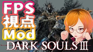 【ダクソ３・FPS視点MOD】もはや縛りプレイｗ【DARK SOULS 3】＃4