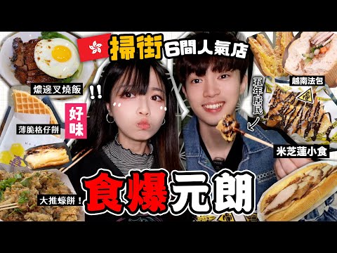 【食爆香港🇭🇰元朗】網民激推6間小店🔥NO.1香蕉煎餅/即炸蠔餅🦪/燶邊叉燒飯/越南法包/格仔餅🧇雞蛋仔！造星仔仔地膽帶路✨香港美食之旅GO|🐸肥蛙 mandies kwok ft. Larry
