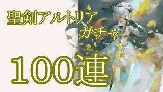 【メメントモリ】【実況】聖剣アルトリアガチャ　１００連【ウル】