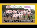 那覇マラソン２０１７ 那霸马拉松 no１２ naha marathon 奥武山陸上競技場 okinawa