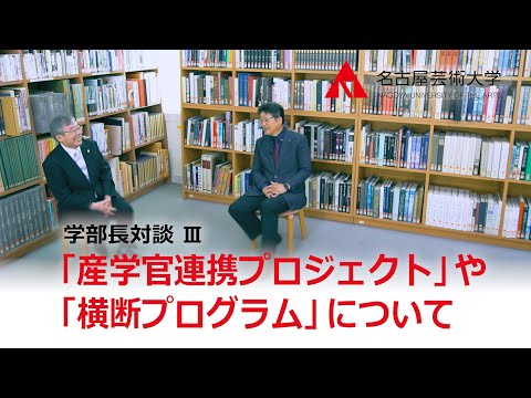 【名古屋芸術大学 「学部長対談」シリーズ③】「産学官連携プロジェクト」や「横断プログラム」について