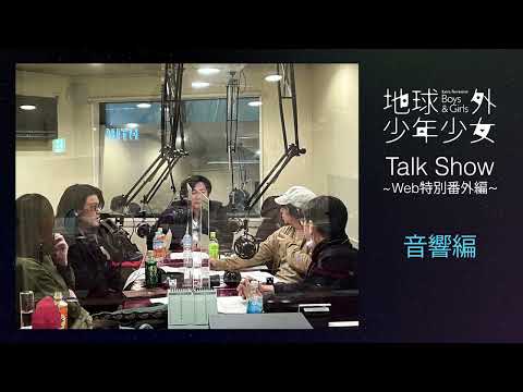 地球外少年少女 Video7