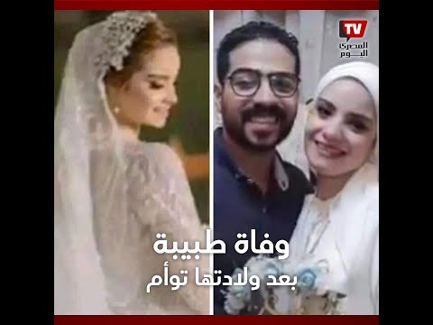 وفاة طبيبة بعد عملية ولادة أجراها زميلها يثير غضباً في دمياط