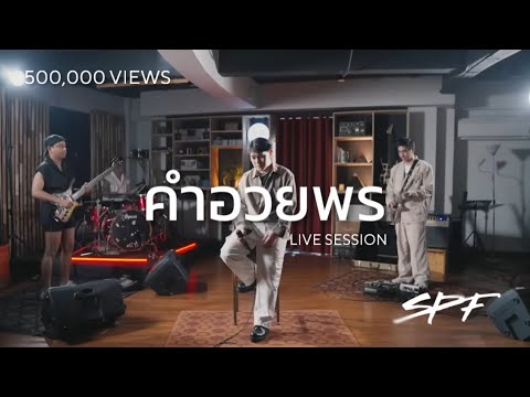 คำอวยพร-SPF [LIVE SESSION] | SPFBANDREAL
