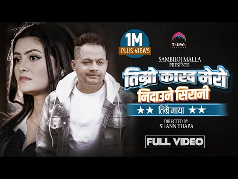 Timro Kakh Mero Nidaune Sirani | Sambhoj Malla | Ft. Sushila Thapa | Official Music Video 2024