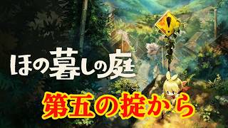 【ほの暮しの庭】第五の掟から　６【配信】
