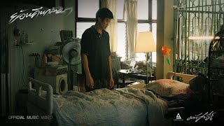 ย้อนคืนกลับมา – มนัสวีร์