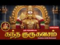 கந்த குரு கவசம் Kandha Guru Kavasam Skanda Guru Kavacham