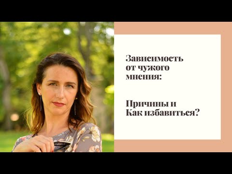 Зависимость от чужого мнения - как избавиться?