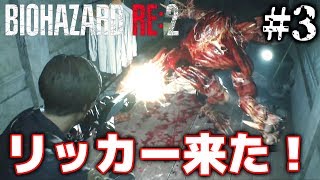天井這う人体模型系ゾンビ現る！[バイオハザード RE:2 #3]