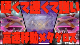 【ポケモン剣盾】高速移動型メタグロスが普通に強い件について【冠の雪原】