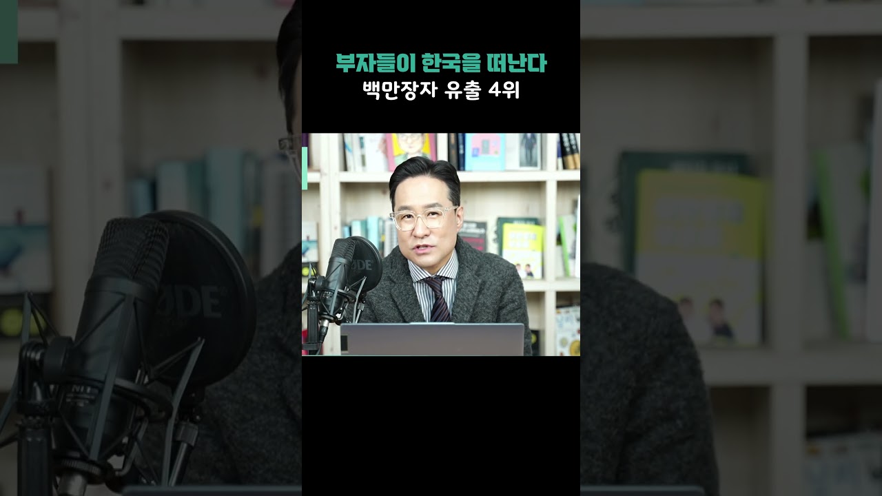 부자들이 한국을 떠난다, 백만장자 순유출국 전세계 4위