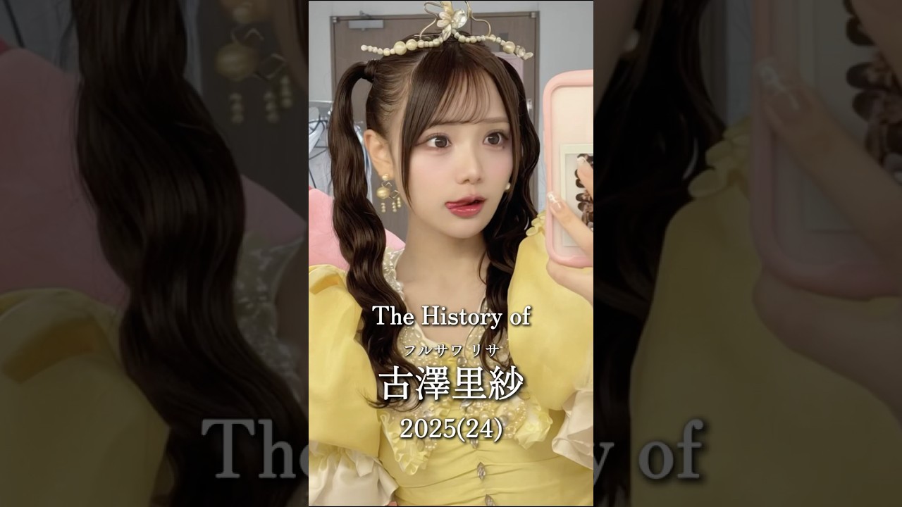 古澤里紗の歴史#古澤里紗 #ふーりー #きゅーすと #cutiestreet #アイドル #推し活