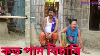 Download lagu কত পাম বিচাৰি || Bipul Rabha Comedy || Part 1 || Assamese Mix MasTi mp3