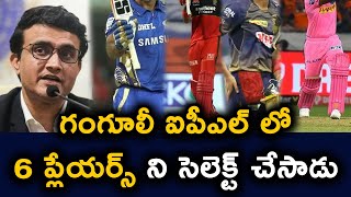 Ganguly Identifies 6 Young Players In IPL 2020 | KKR | RCB | RR | MI | Telugu Buzz