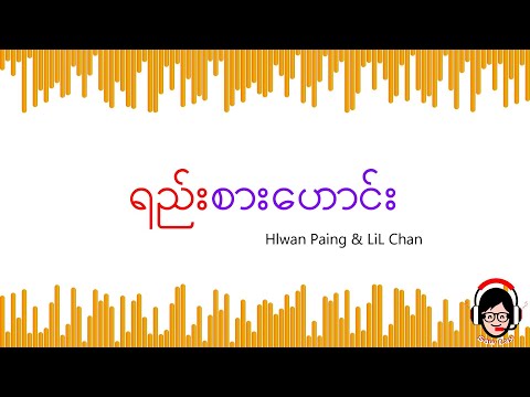 ရည်းစားဟောင်း - Hlwan Paing & LiL Chan ( Lyrics )