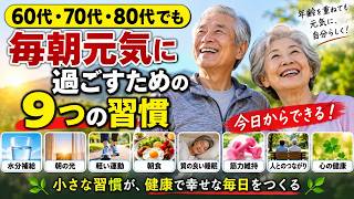 朝から元気になる！60歳から始めたい健康習慣9選