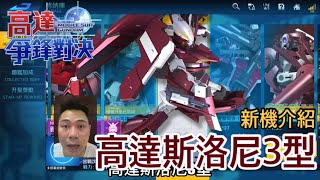 鋼彈爭鋒對決 機體介紹 高達斯洛尼3型 - 羅姆工作室 亞Ken