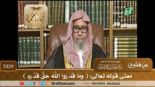 [5329] معنى قوله تعالى: ( وَمَا قَدَرُوا اللَّهَ ‌حَقَّ ‌قَدْرِهِ ) - صالح الفوزان