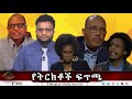 EMS Wektawi የትርክቶች ፍጥጫ Thur 28 Nov 2025