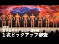 2021日本選手権 1次ピックアップ審査(応援TVを見逃した人向け)