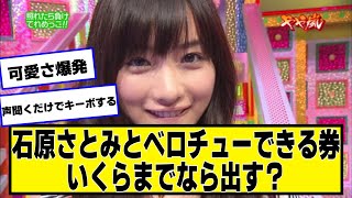 石原さとみとベ□チューできる券いくらまでなら出す？【ネットの反応】