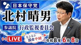 【Live】日本保守党　北村晴男　外国人住民の国民健康保険　生活保護受給者の無料体外受精　参議院 行政監視委員会　令和8年6月8日　#日本保守党　#北村晴男　2026/6/8