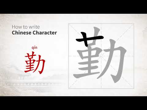 How to write Chinese character 勤 (qin)