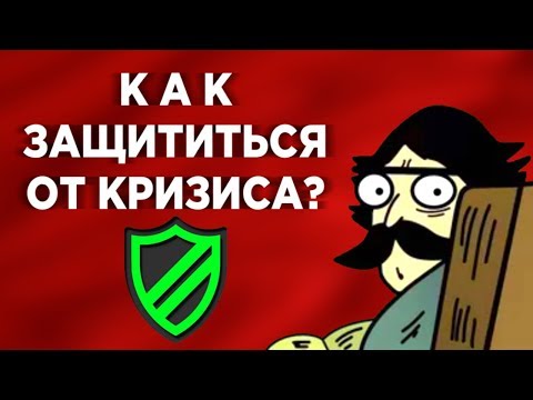 Как сохранить деньги в кризис 2020?