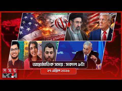আন্তর্জাতিক সময় | সকাল ৯টা | ২৭ এপ্রিল ২০২৬ | Somoy TV Bulletin 9am| Latest International News