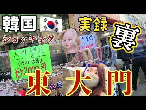 Seul, Coreia do Sul [Dongdaemun] Coisas assim em um lugar como esse!!!!! Coisas que são diferentes de Myeong-dong