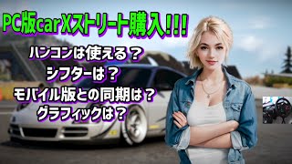PC版carXストリートがセールで¥1300だったので買いました！モバイル版との違いはあるのか見てみましょう！！