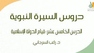 صورة السيرة النبوية د15 | الفترة المدنية: قيام الدولة الإسلامية ج1 | د. راغب السرجاني