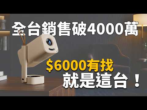 『限時』沒買到會後悔！不到6000元的投影機，可投天花板 - Yaber T1 Pro 小影霸