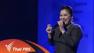 ศิลป์สโมสร - เสียงเพลง คือ ชีวิตของนนทิยา จิวบางป่า