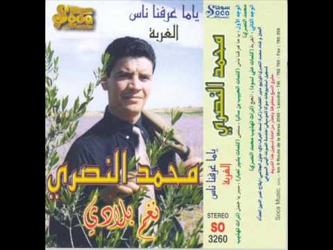 Mohamed Nasri sir ya jmal yaghali  محمد النصري  سير ياجمل يغالي