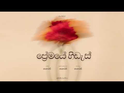 උත්සාහ කර බලන්න...සමහර විට මා ඔබේ විය හැකියි...😊❤️    (ප්‍රේමයේ හිඩැස්)