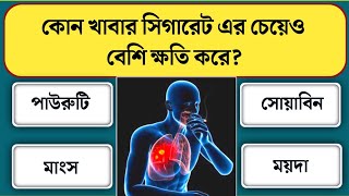 কোন খাবার সিগারেট এর চেয়েও বেশি ক্ষতি করে/Bangla gk/Bangla quiz/Bengali gk/Gk