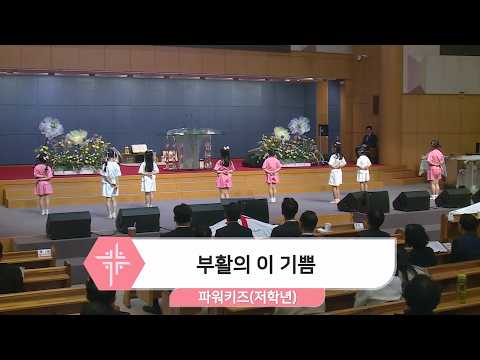 [26.05.03] 파워키즈(저학년) - 부활의 이 기쁨 대표이미지