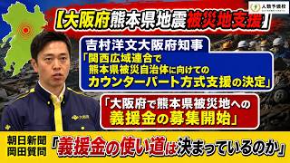 【大阪府熊本県地震被災地支援】吉村洋文大阪府知事「関西広域連合で熊本県被災自治体に向けてのカウンターパート方式支援の決定」「大阪府で熊本県被災地への義援金の募集開始」2026年7月31日（金）