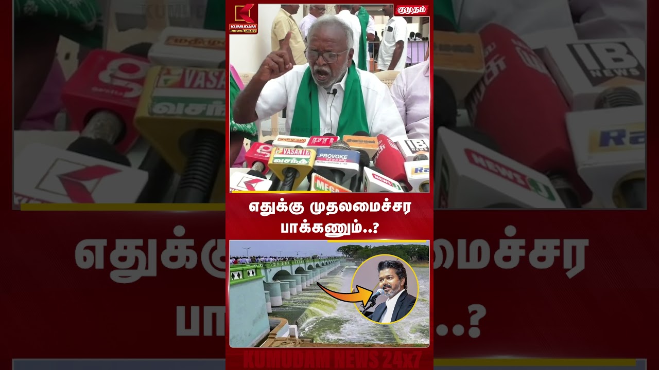 எதுக்கு முதலமைச்சர பாக்கணும்..? 🤔 நல்லசாமி கேள்வி! | CM Vijay | TVK | Kaveri Issue #shorts எதுக்கு முதலமைச்சர பாக்கணும்..? 🤔 நல்லசாமி கேள்வி! | CM Vijay | TVK | Kaveri Issue #shorts