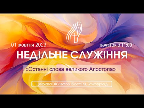 «Останні слова великого Апостола»