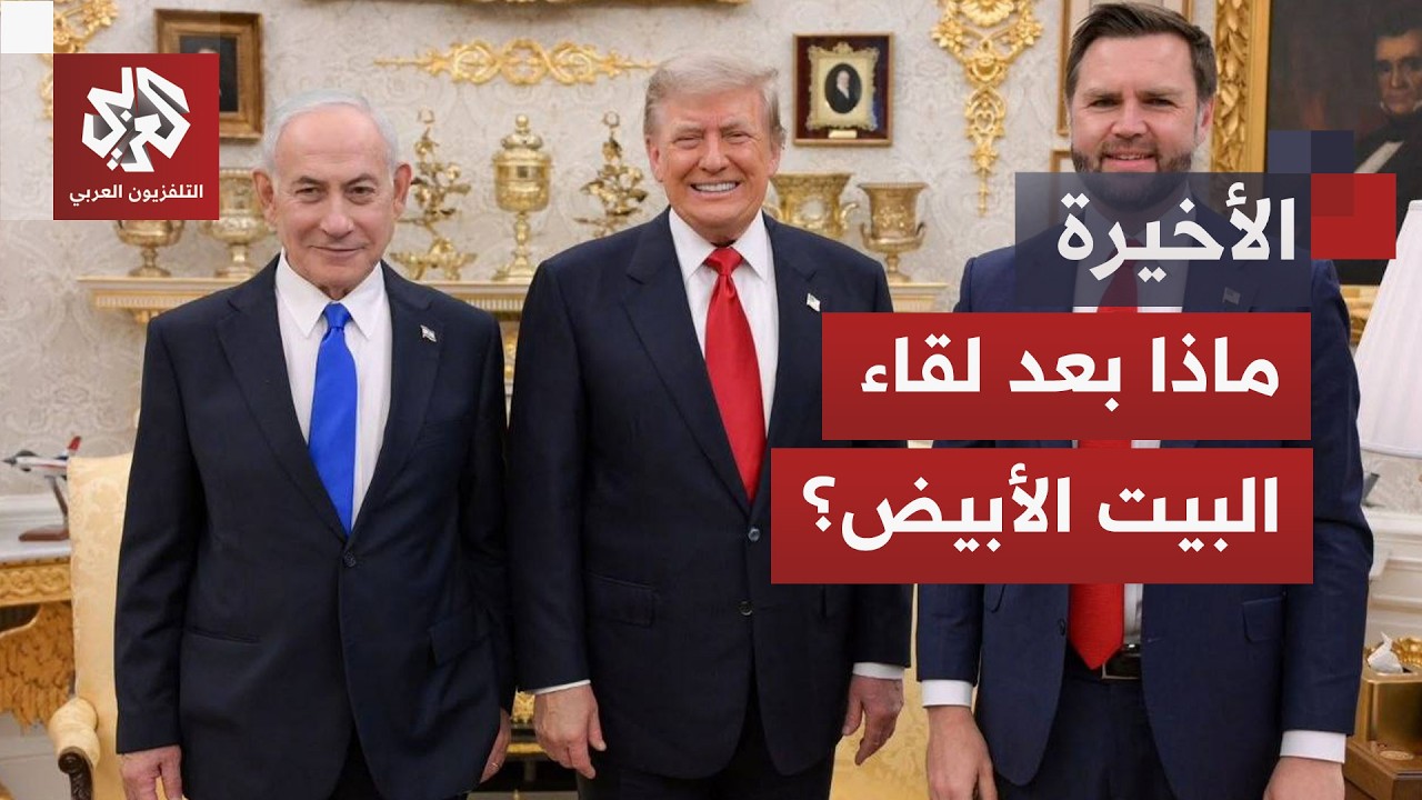 بعد لقاء البيت الأبيض.. ماذا تريد تل أبيب من واشنطن في المرحلة المقبلة؟