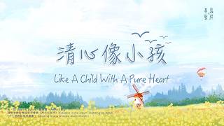 清心像小孩