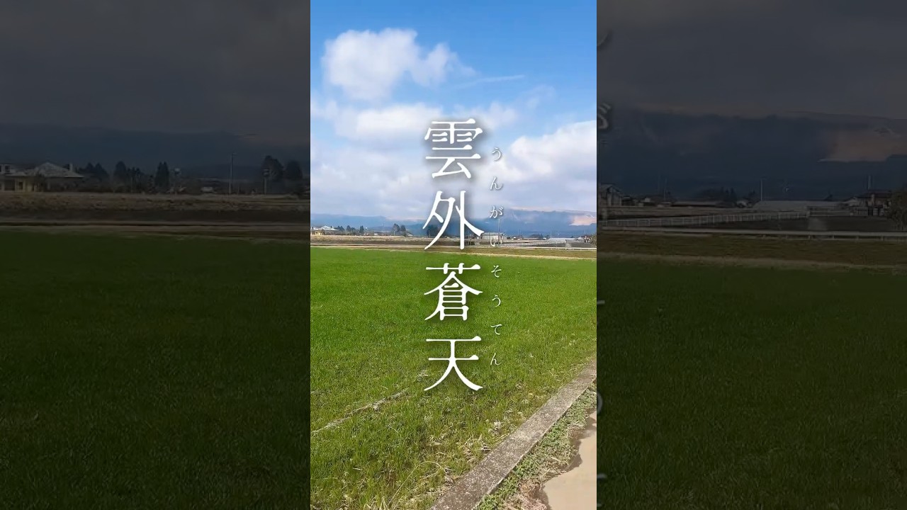 好きな四字熟語ありますか？ #熊本 #阿蘇 #四字熟語 #クラウドファンディング #挑